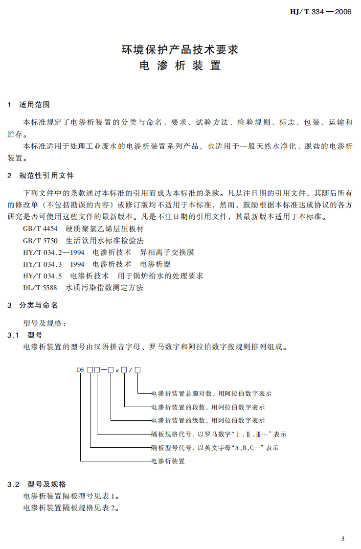 HJ_T 334-2006 环境保护产品技术要求 电渗析装置.pdf 第5页