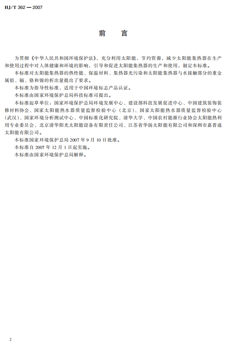 HJ_T 362-2007 环境标志产品技术要求 太阳能集热器.pdf 第4页