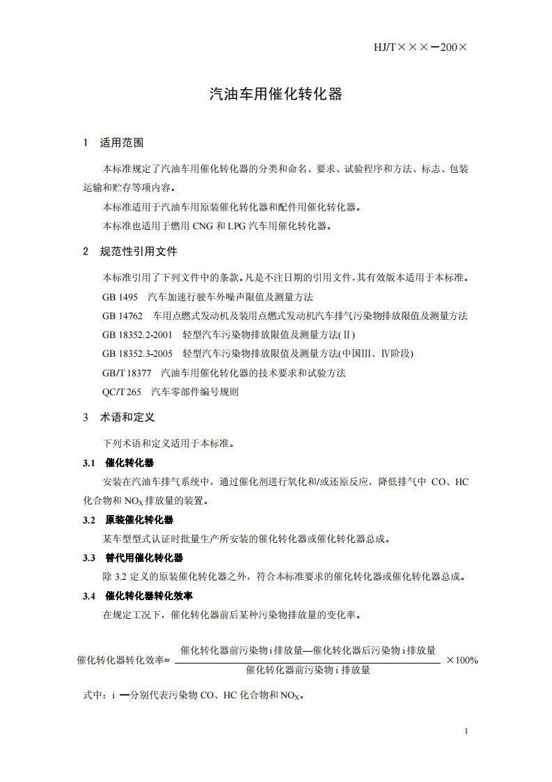 HJ_T 331-2006 环境保护产品技术要求 汽油车用催化转化器.pdf 第5页