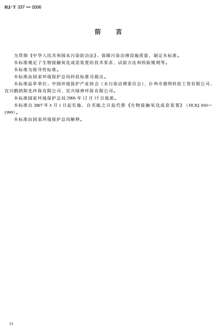 HJ_T 337-2006 环境保护产品技术要求 生物接触氧化成套装置.pdf 第3页
