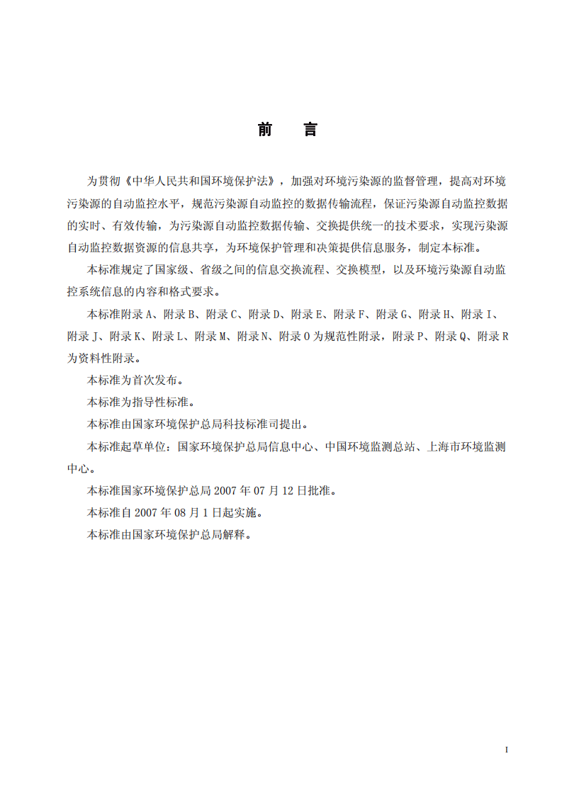 HJ_T 352-2007 环境污染源自动监控信息传输、交换技术规范（试行）.pdf 第5页