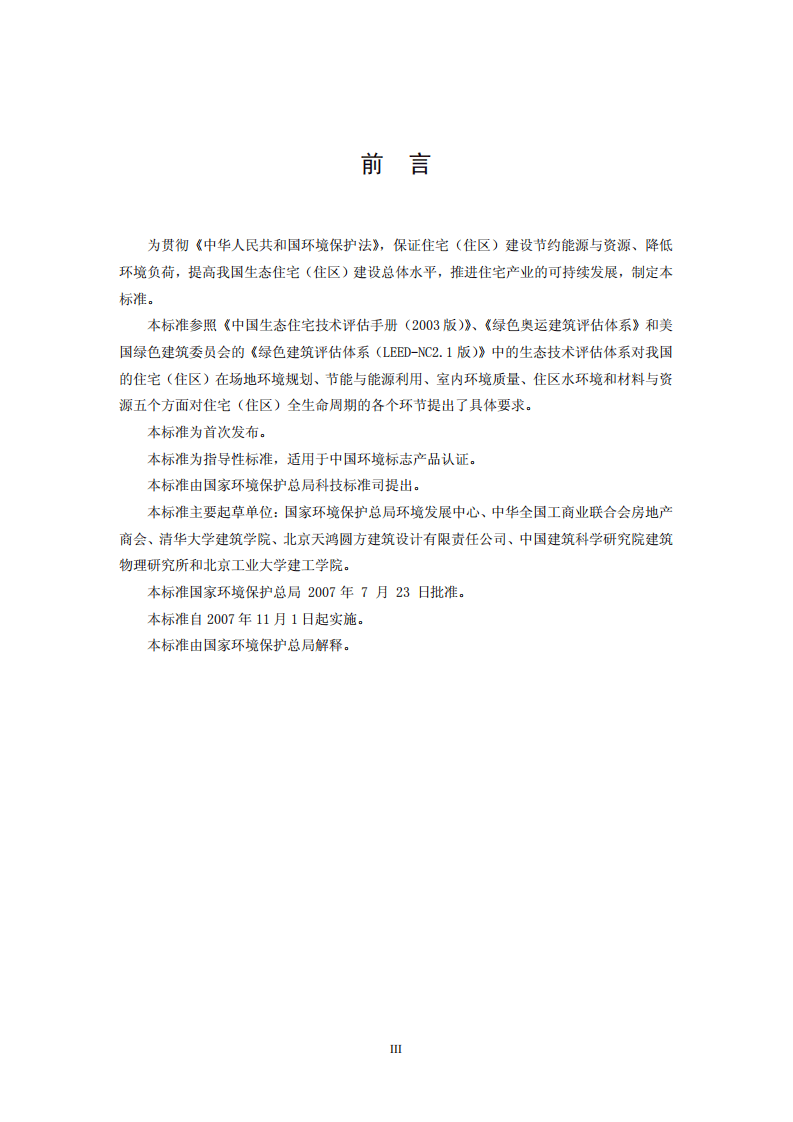 HJ_T 351-2007 环境标志产品技术要求 生态住宅（住区）.pdf 第3页
