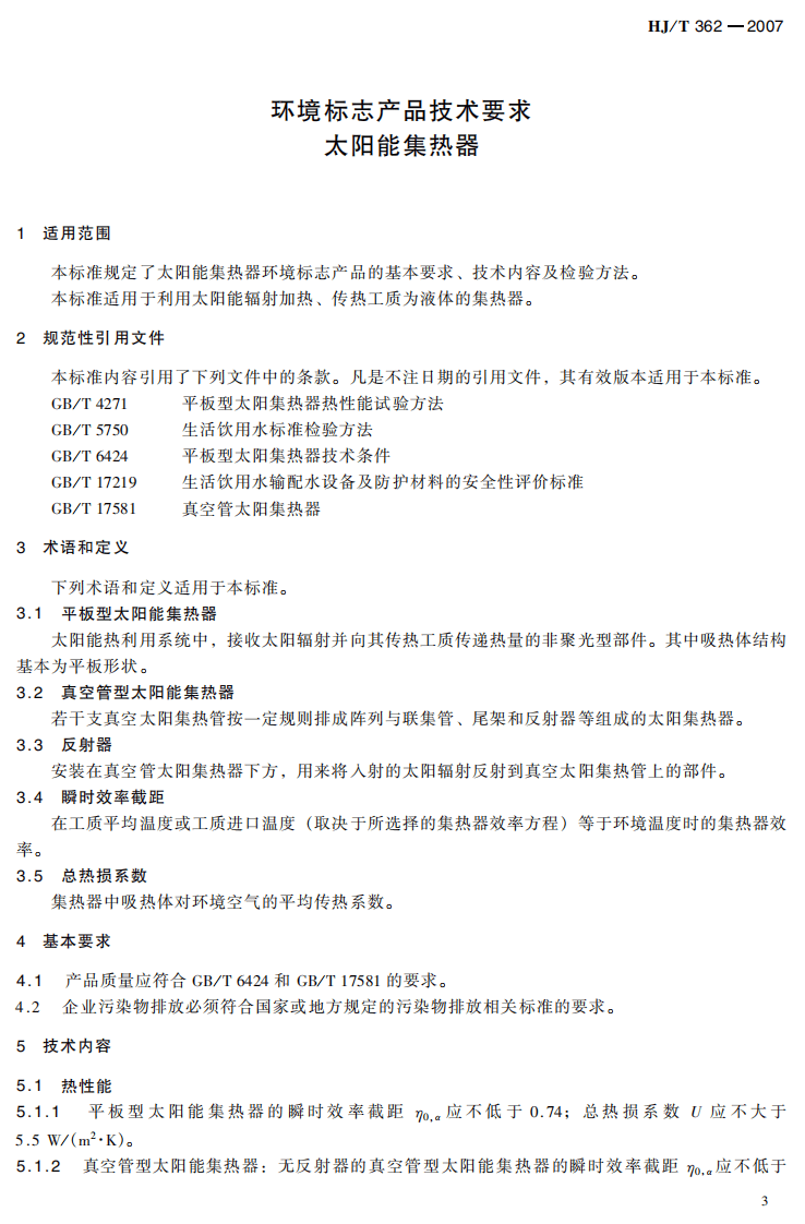 HJ_T 362-2007 环境标志产品技术要求 太阳能集热器.pdf 第5页