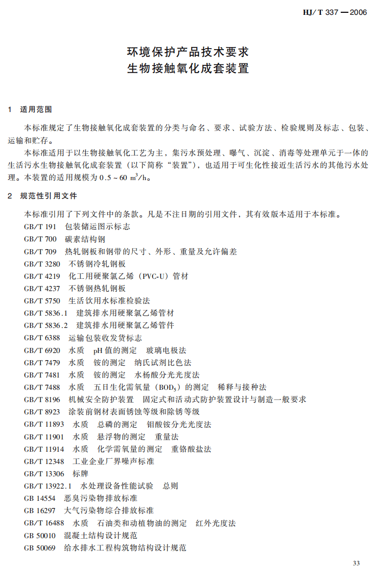 HJ_T 337-2006 环境保护产品技术要求 生物接触氧化成套装置.pdf 第4页