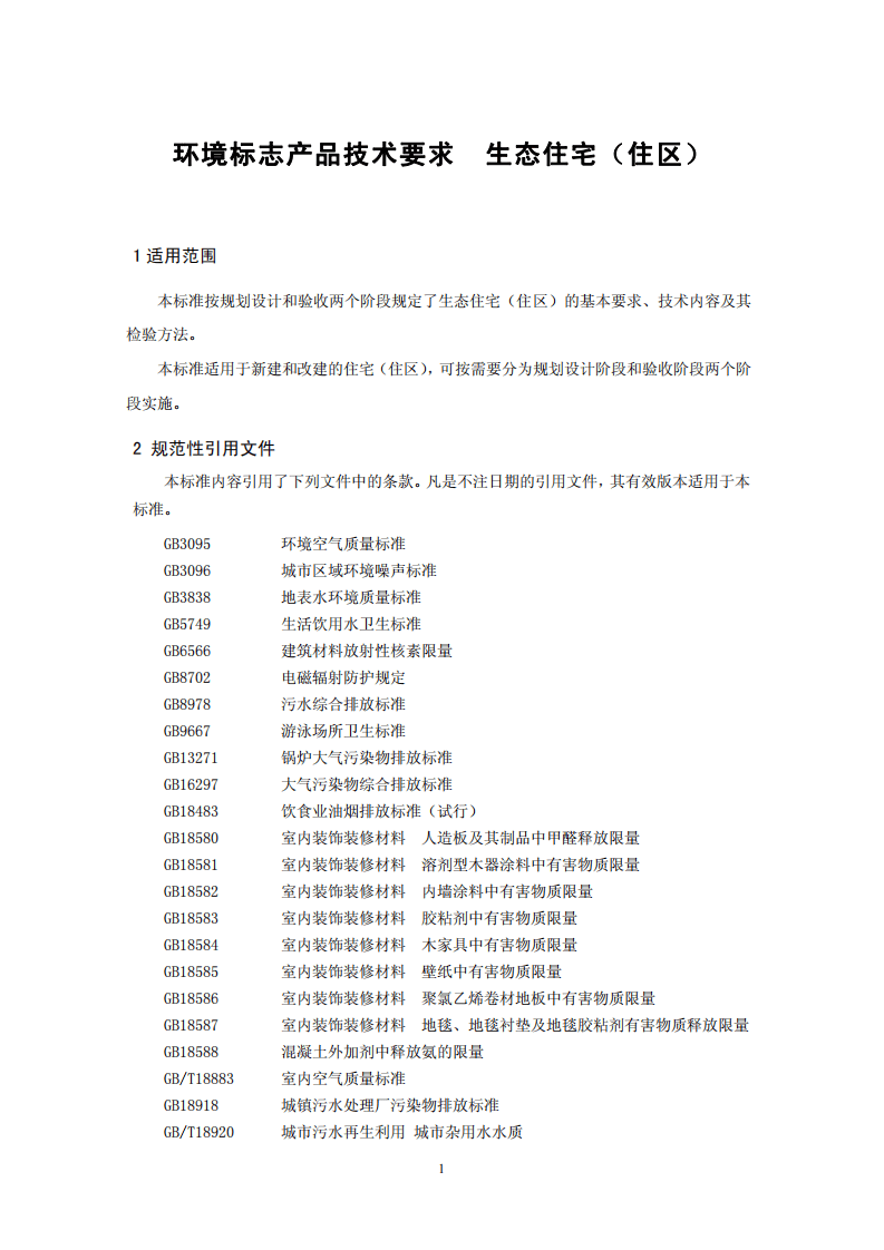 HJ_T 351-2007 环境标志产品技术要求 生态住宅（住区）.pdf 第4页