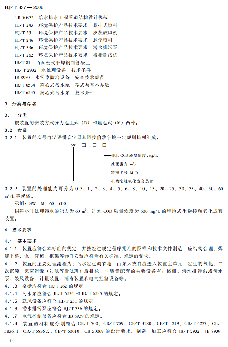 HJ_T 337-2006 环境保护产品技术要求 生物接触氧化成套装置.pdf 第5页