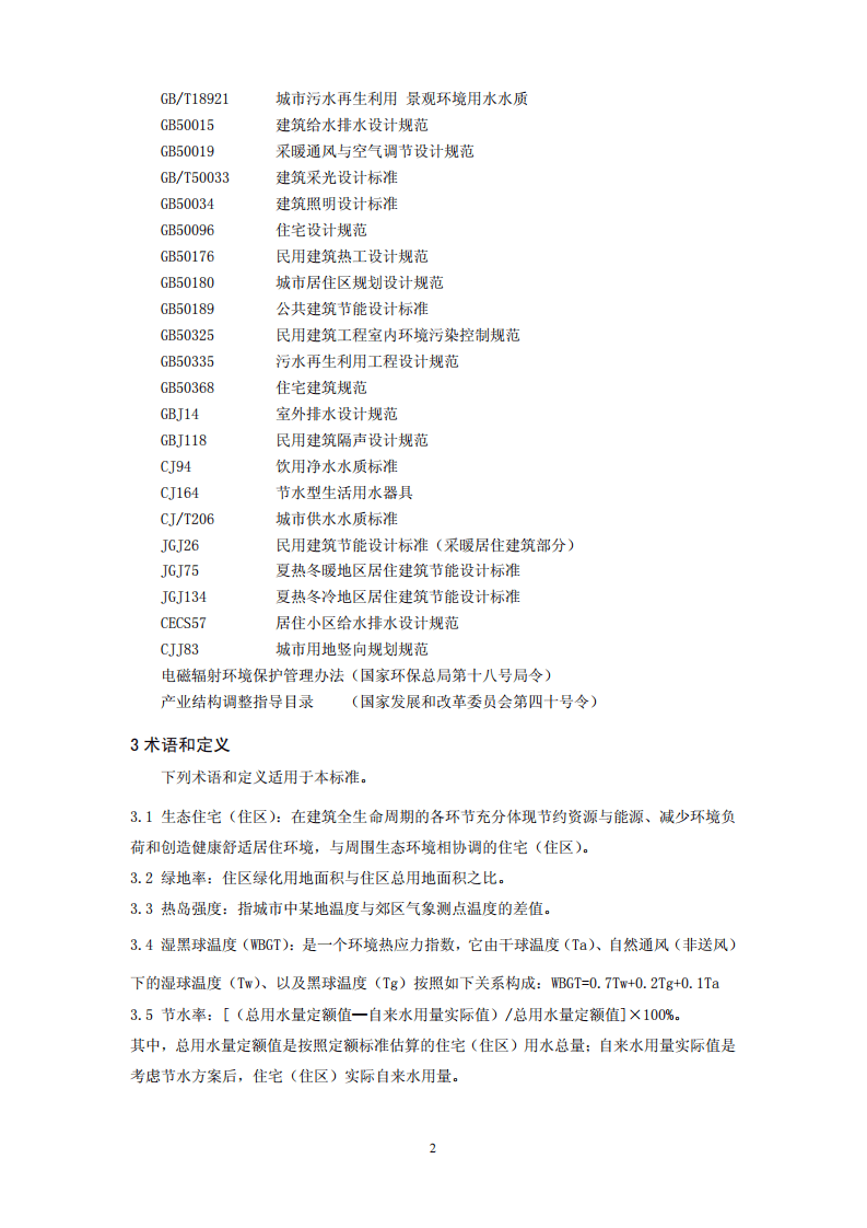 HJ_T 351-2007 环境标志产品技术要求 生态住宅（住区）.pdf 第5页