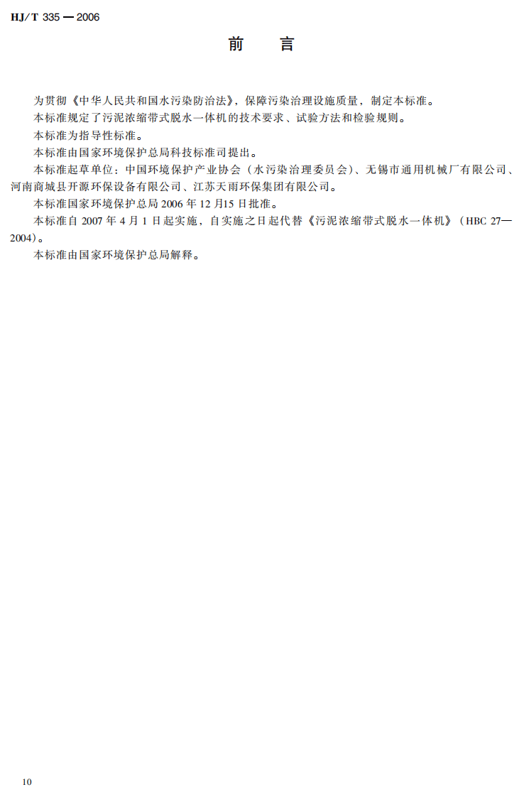 HJ_T 335-2006 环境保护产品技术要求 污泥浓缩带式脱水一体机.pdf 第4页