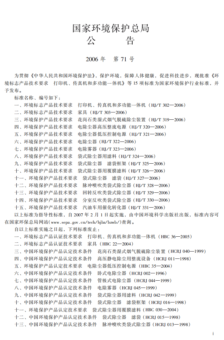HJ_T 330-2006 环境保护产品技术要求 分室反吹类袋式除尘器.pdf 第3页