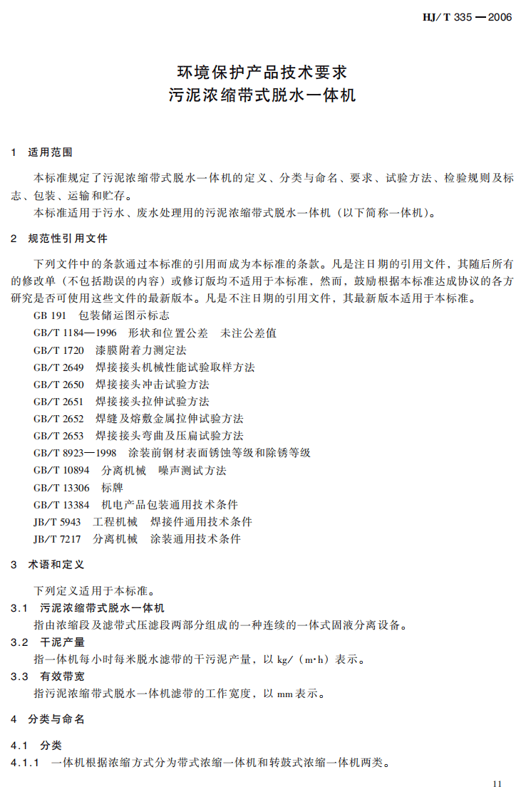 HJ_T 335-2006 环境保护产品技术要求 污泥浓缩带式脱水一体机.pdf 第5页