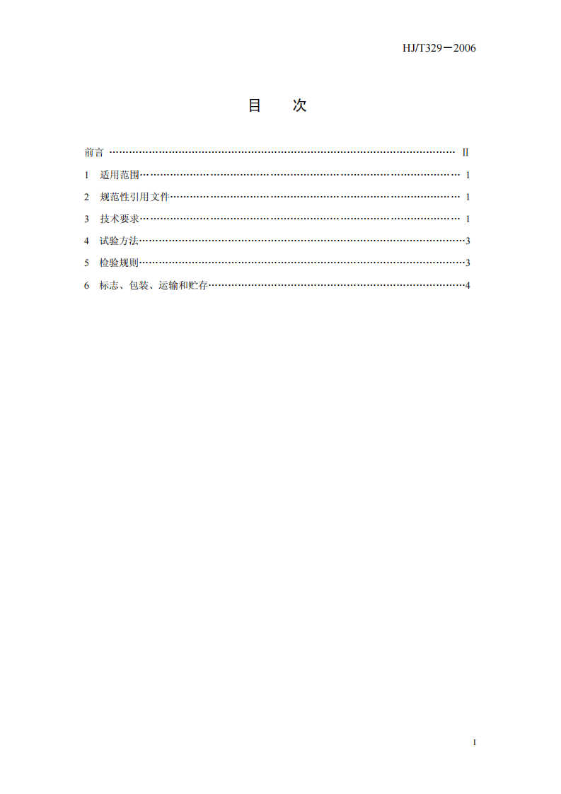 HJ_T 329-2006 环境保护产品技术要求 回转反吹袋式除尘器.pdf 第3页