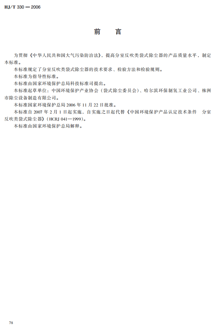 HJ_T 330-2006 环境保护产品技术要求 分室反吹类袋式除尘器.pdf 第5页