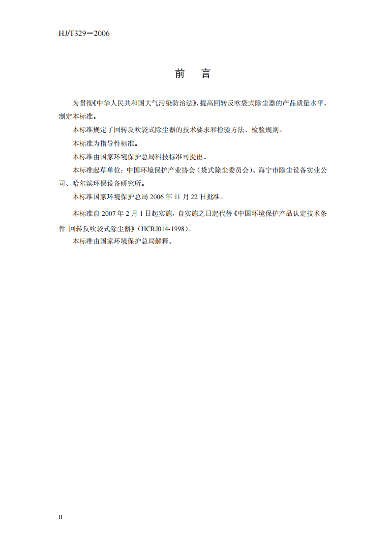 HJ_T 329-2006 环境保护产品技术要求 回转反吹袋式除尘器.pdf 第4页