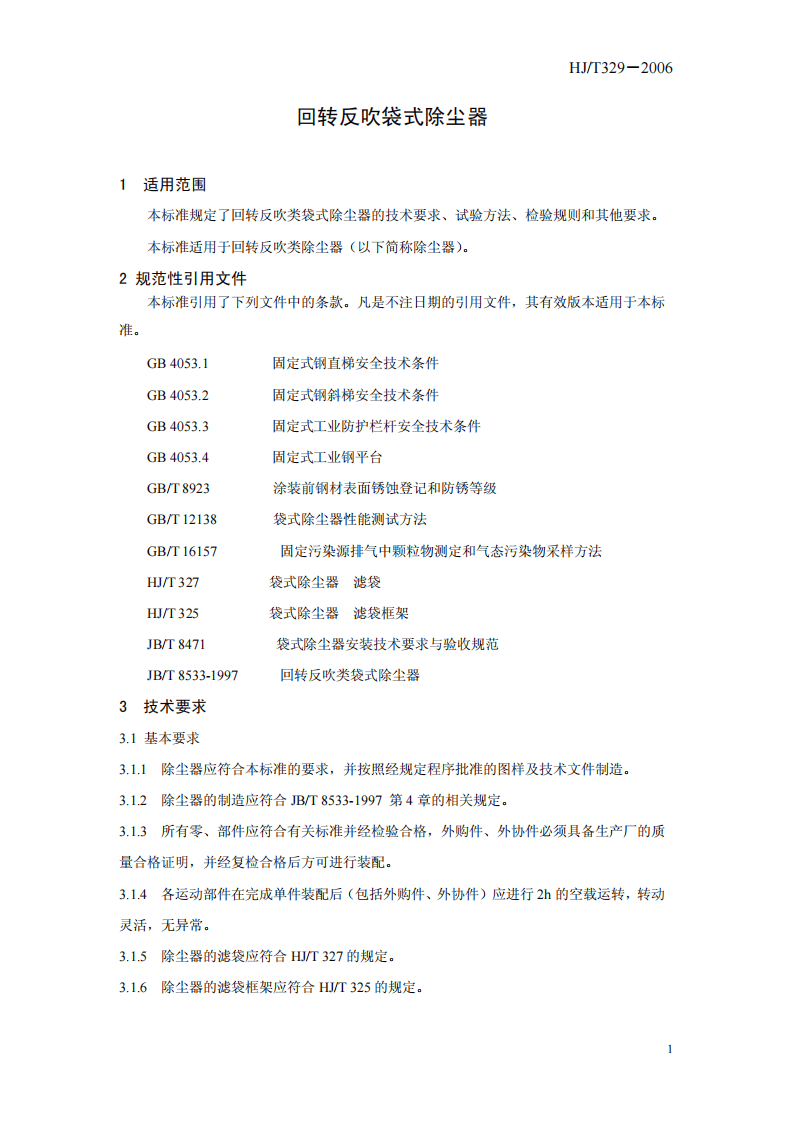 HJ_T 329-2006 环境保护产品技术要求 回转反吹袋式除尘器.pdf 第5页