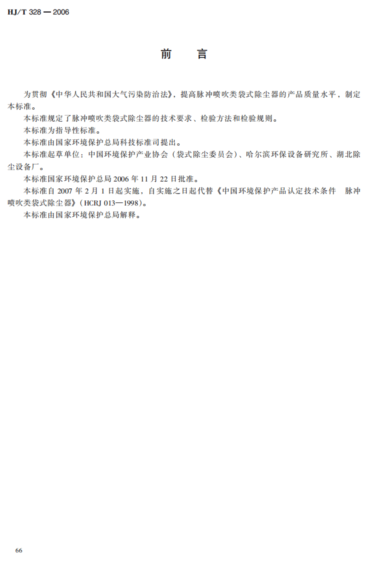HJ_T 328-2006 环境保护产品技术要求 脉冲喷吹类袋式除尘器.pdf 第5页