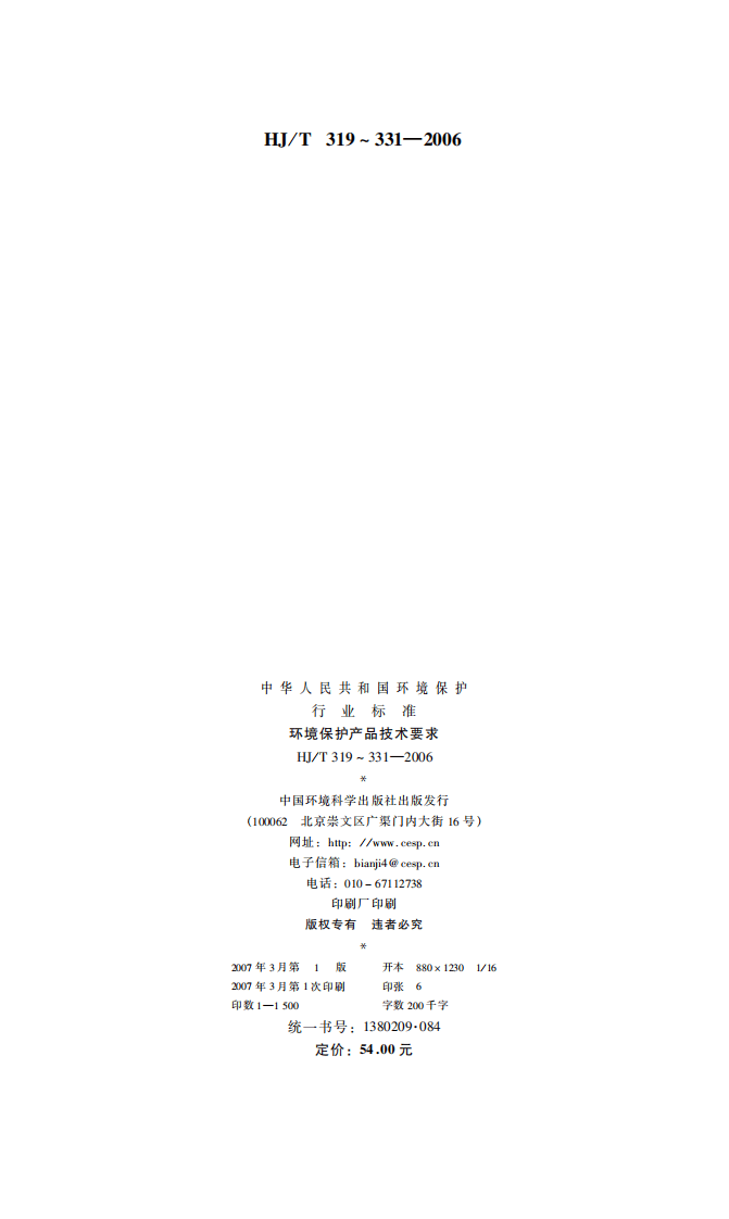 HJ_T 327-2006 环境保护产品技术要求 袋式除尘器 滤袋.pdf 第2页