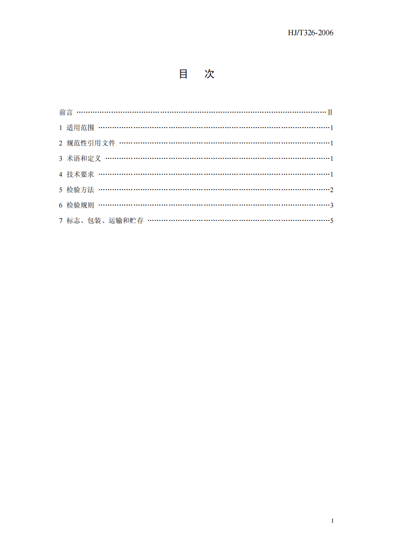 HJ_T 326-2006 环境保护产品技术要求 袋式除尘器用覆膜滤料.pdf 第3页