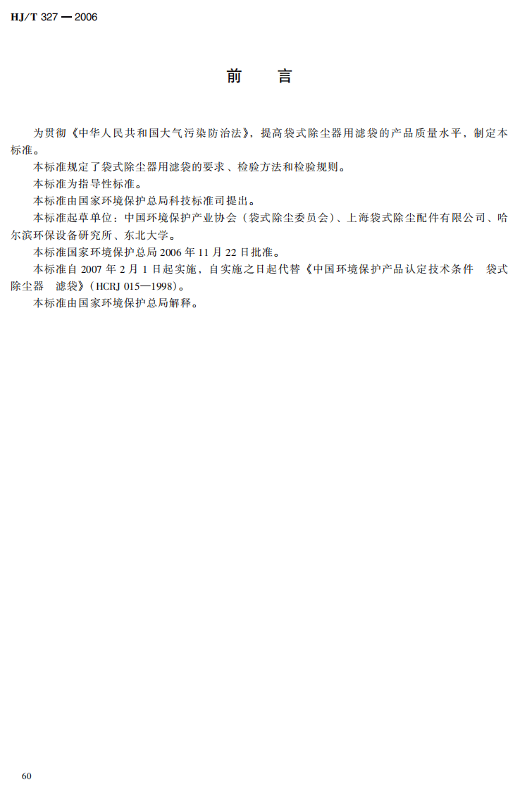 HJ_T 327-2006 环境保护产品技术要求 袋式除尘器 滤袋.pdf 第5页