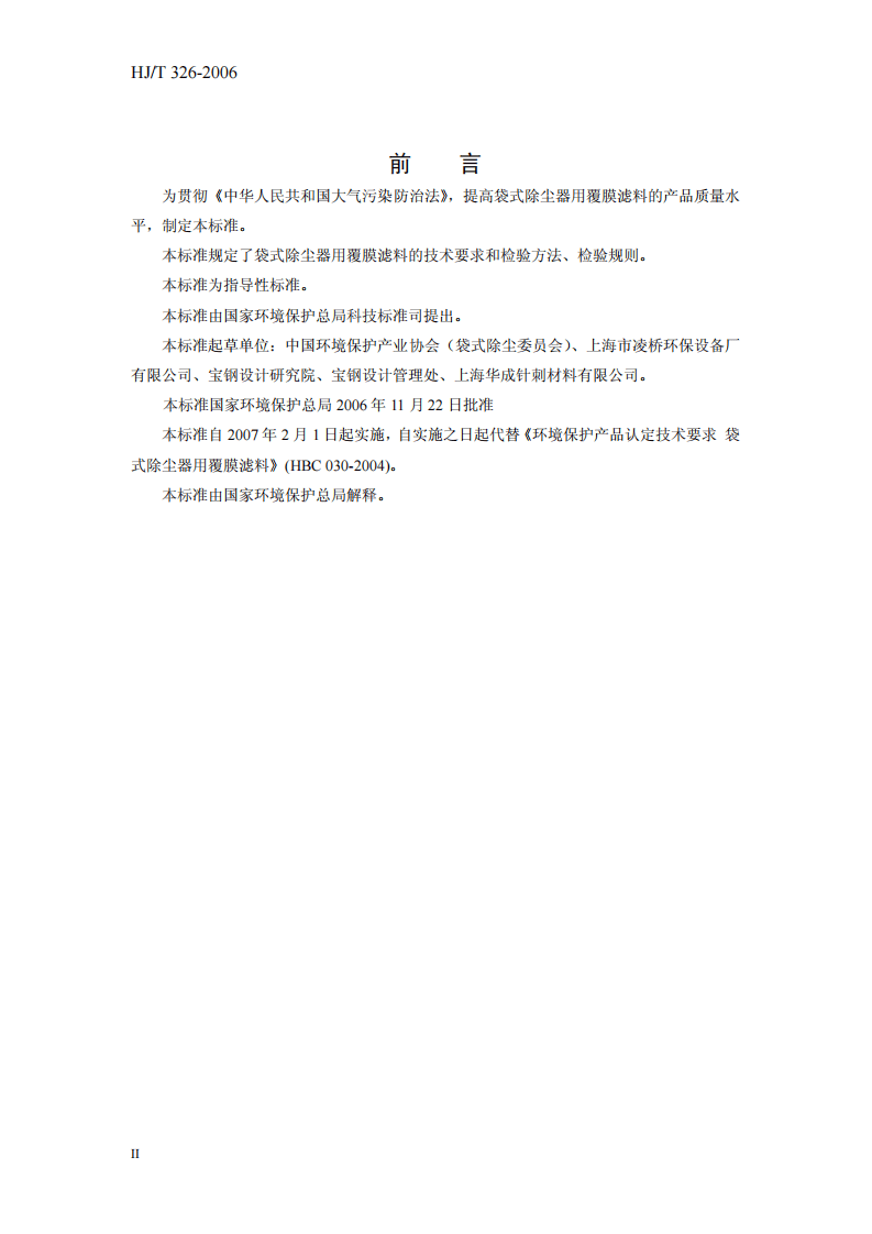 HJ_T 326-2006 环境保护产品技术要求 袋式除尘器用覆膜滤料.pdf 第4页