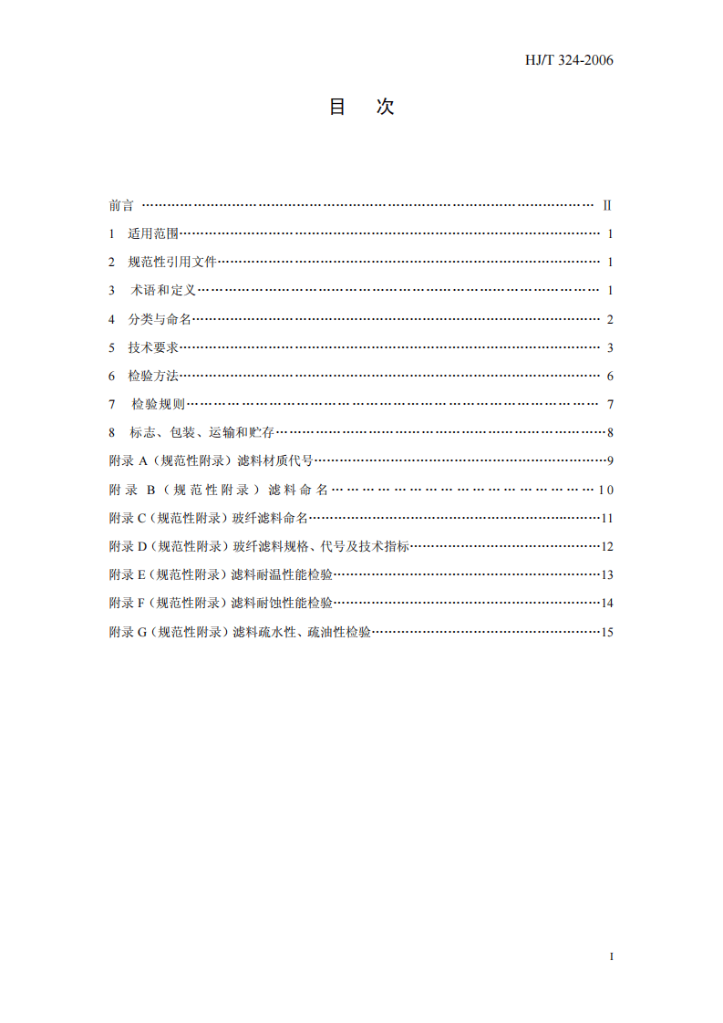 HJ_T 324-2006 环境保护产品技术要求 袋式除尘器用滤料.pdf 第3页