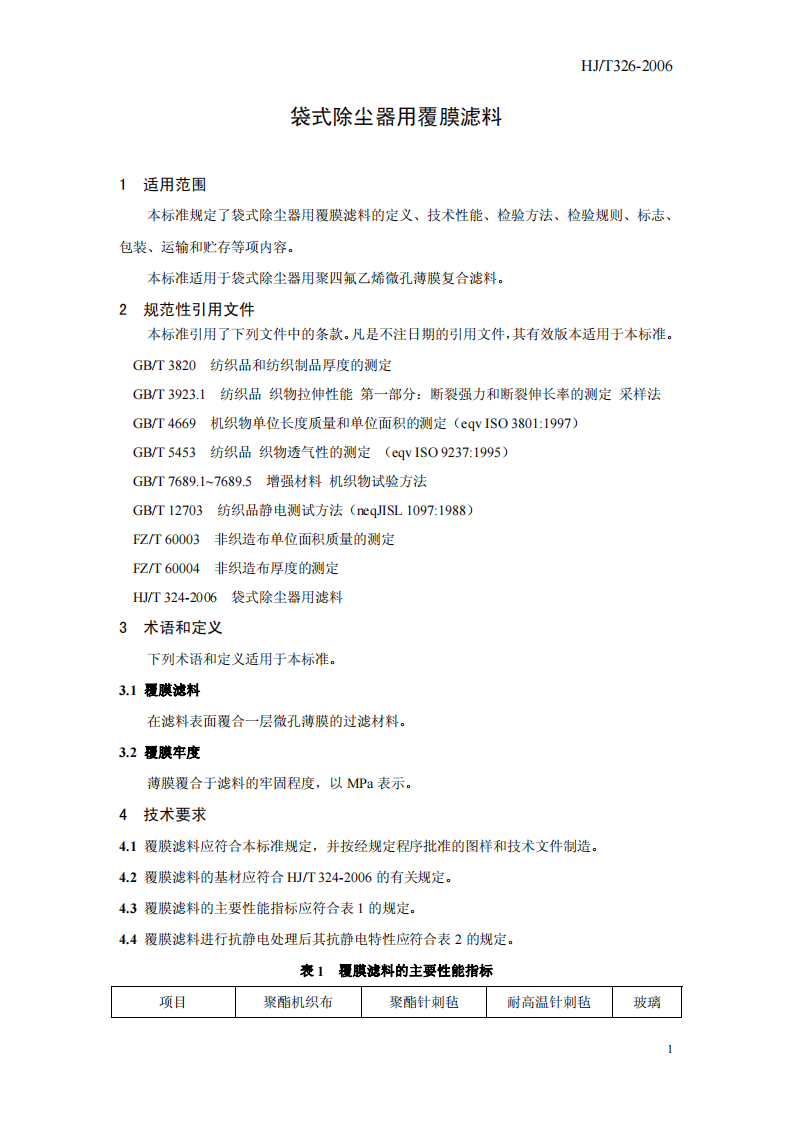 HJ_T 326-2006 环境保护产品技术要求 袋式除尘器用覆膜滤料.pdf 第5页