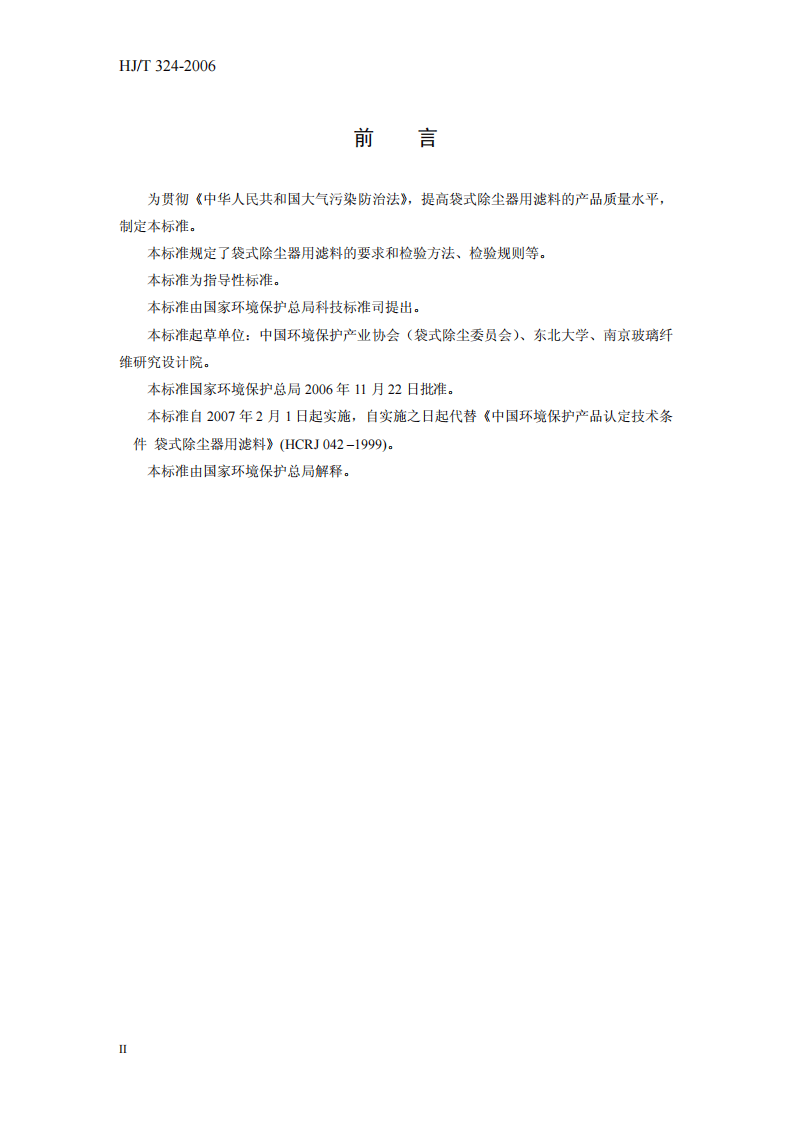 HJ_T 324-2006 环境保护产品技术要求 袋式除尘器用滤料.pdf 第4页