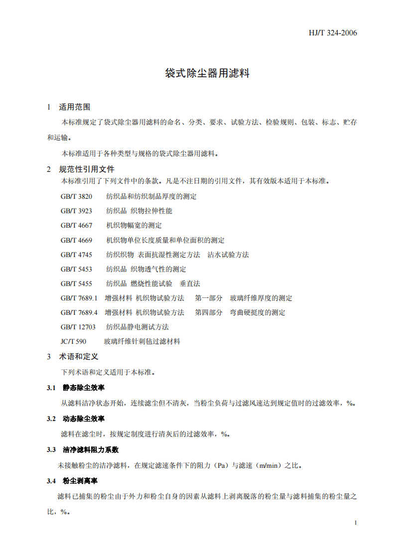 HJ_T 324-2006 环境保护产品技术要求 袋式除尘器用滤料.pdf 第5页