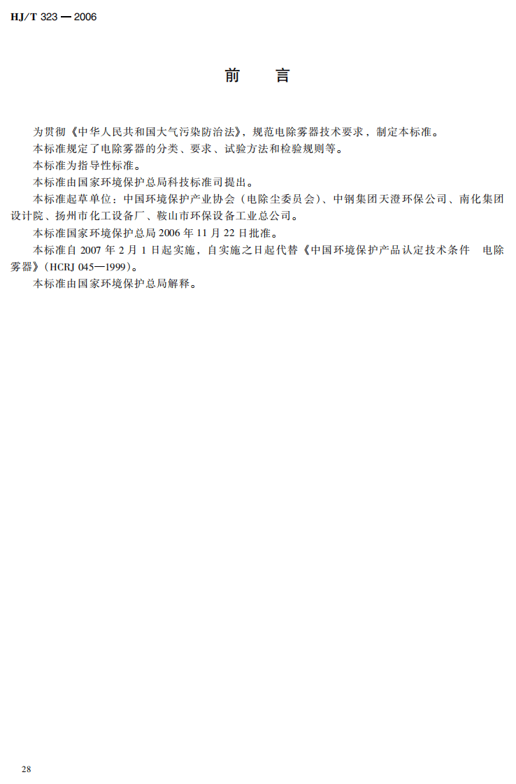 HJ_T 323-2006 环境保护产品技术要求 电除雾器.pdf 第5页