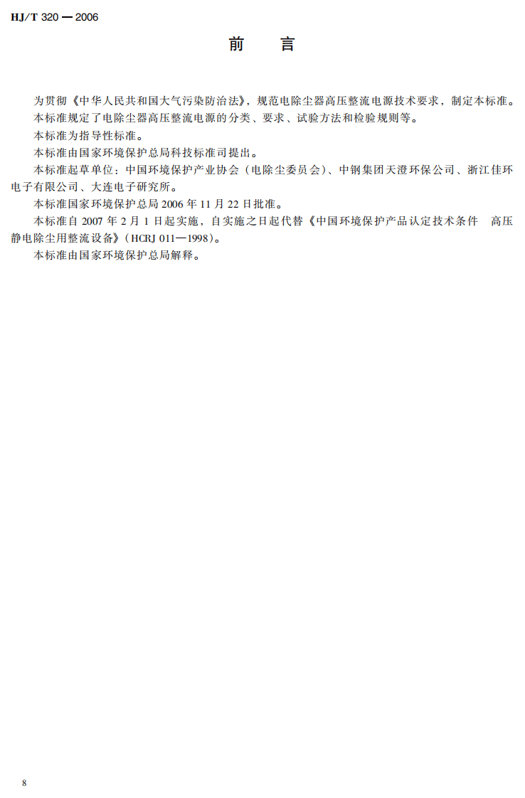 HJ_T 320-2006 环境保护产品技术要求 电除尘器高压整流电源.pdf 第5页