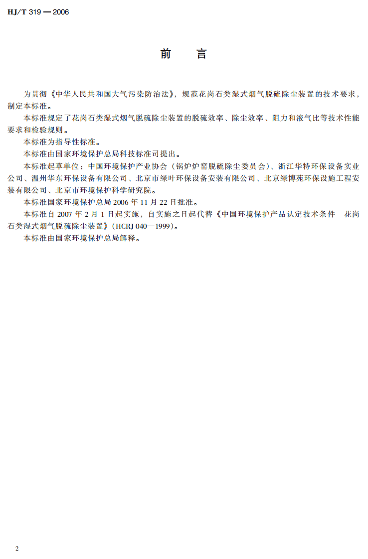 HJ_T 319-2006 环境保护产品技术要求 花岗石类湿式烟气脱硫除尘装置.pdf 第5页