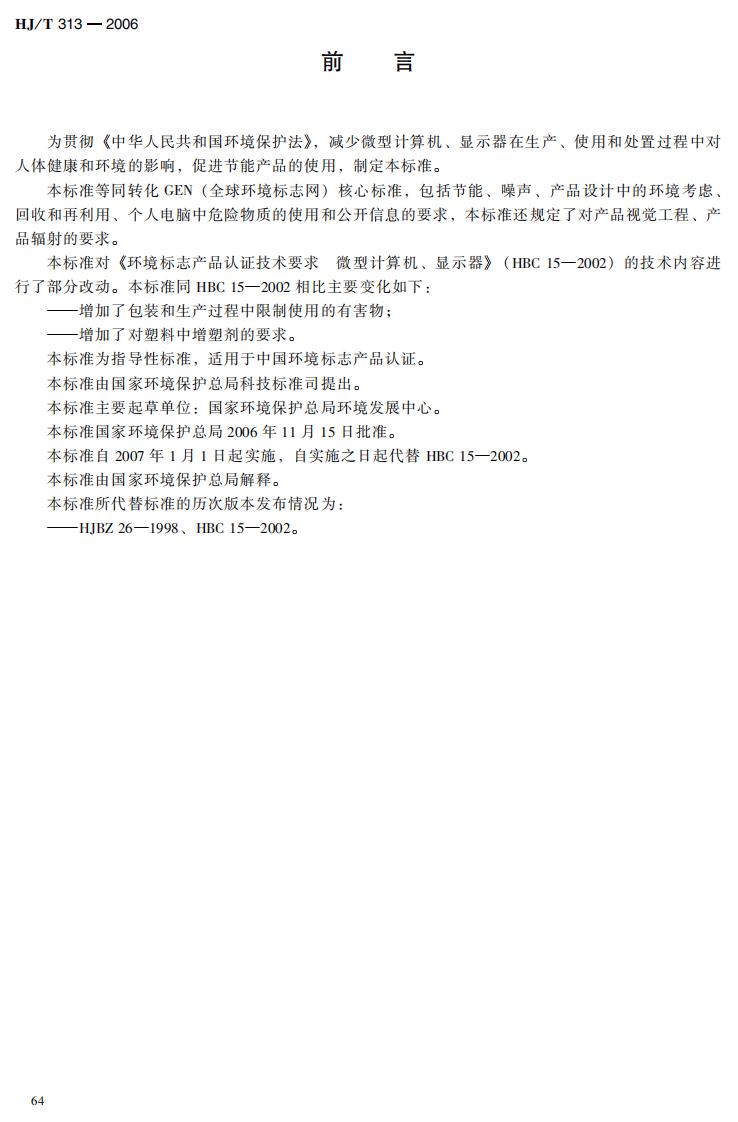 HJ_T 313-2006 环境标志产品技术要求 微型计算机、显示器.pdf 第4页