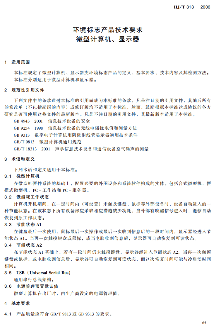 HJ_T 313-2006 环境标志产品技术要求 微型计算机、显示器.pdf 第5页