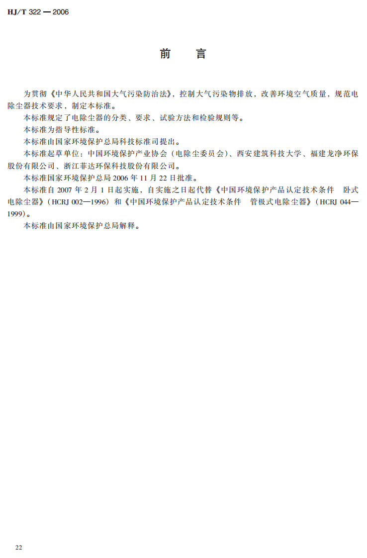 HJ_T 322-2006 环境保护产品技术要求 电除尘器.pdf 第5页