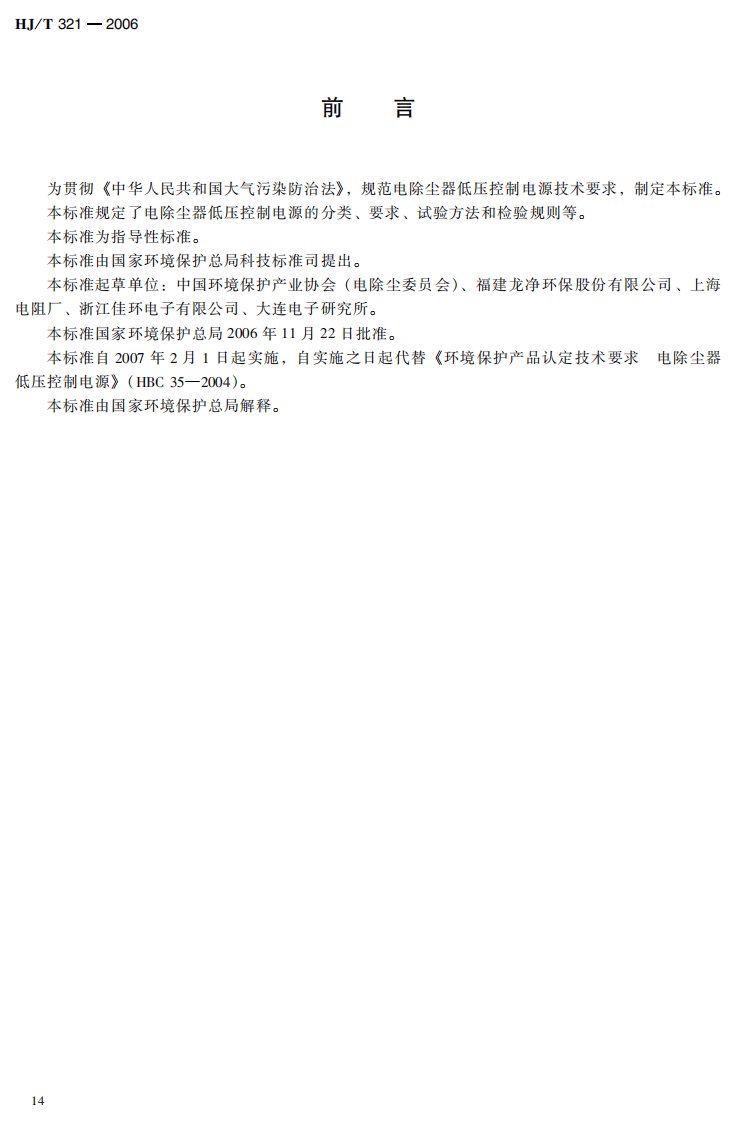 HJ_T 321-2006 环境保护产品技术要求 电除尘器低压控制电源.pdf 第5页