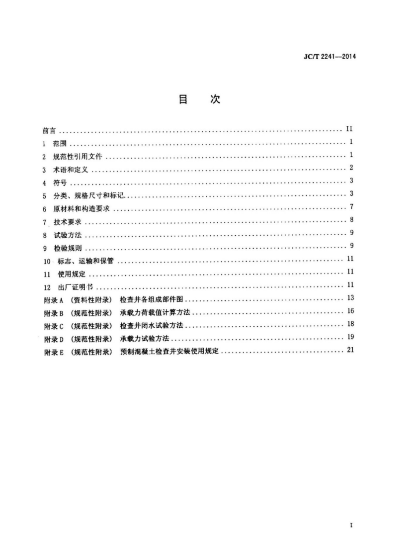 JCT2241-2014 预制混凝土检查井.pdf 第2页