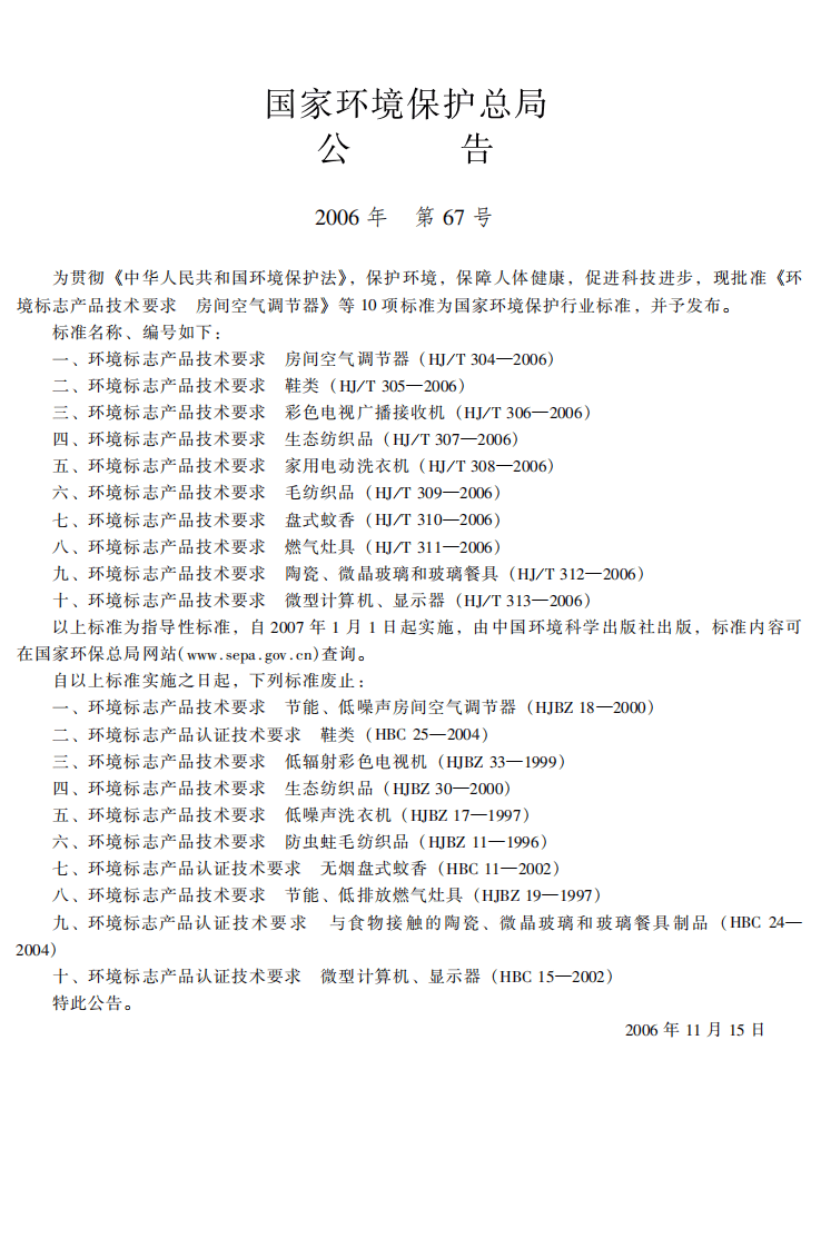 HJ_T 311-2006 环境标志产品技术要求 燃气灶具.pdf 第3页