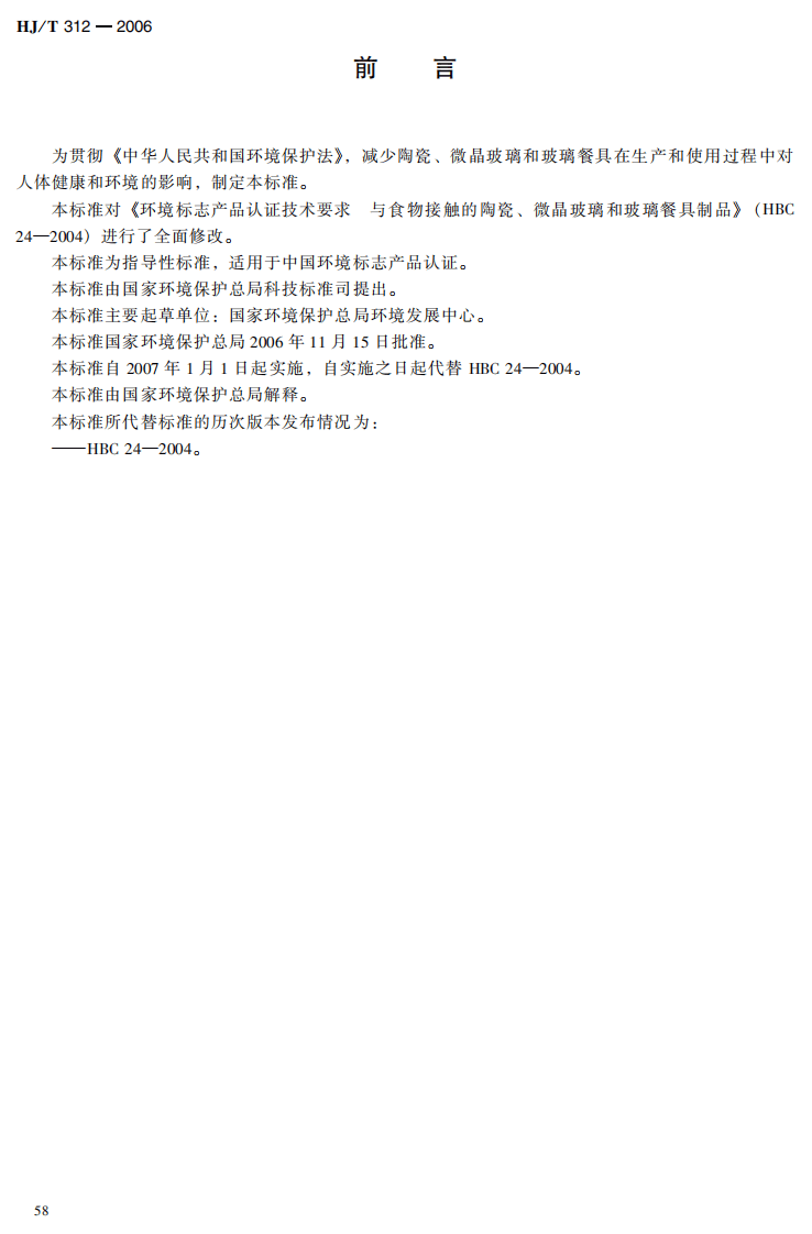 HJ_T 312-2006 环境标志产品技术要求 陶瓷、微晶玻璃和玻璃餐具.pdf 第4页
