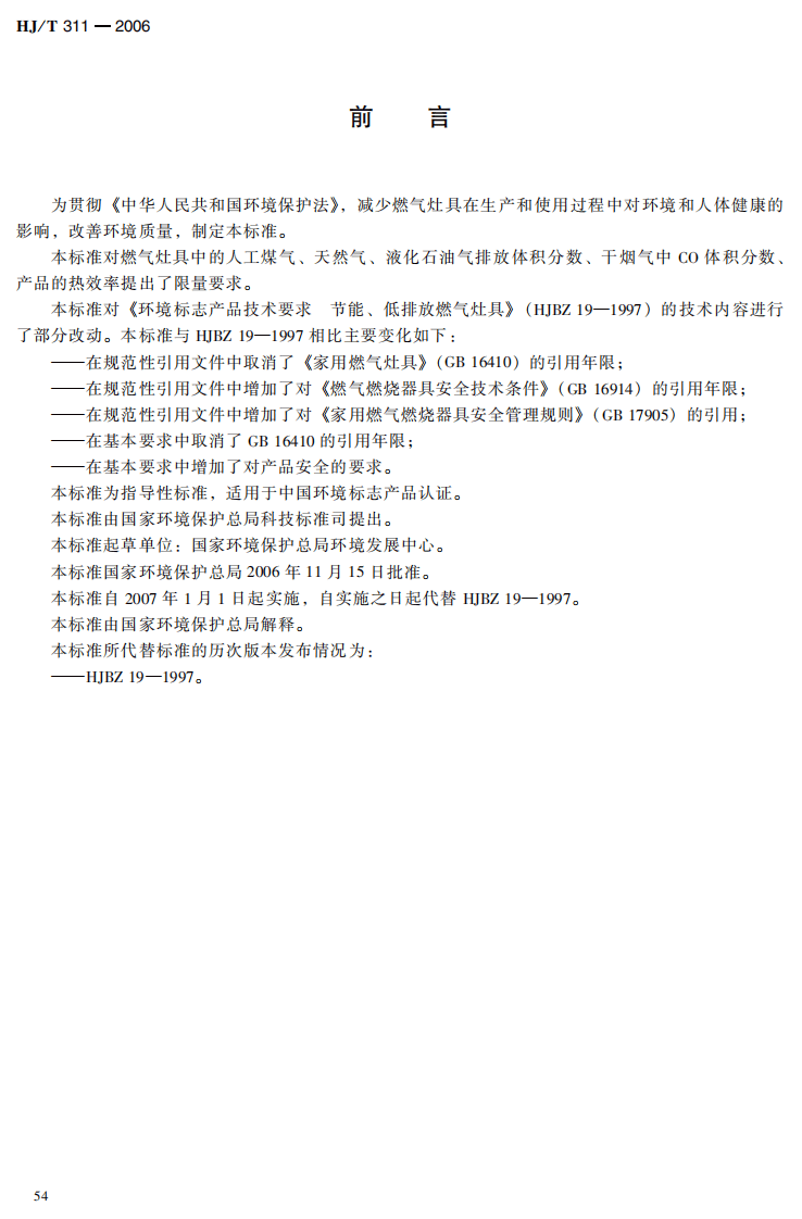 HJ_T 311-2006 环境标志产品技术要求 燃气灶具.pdf 第4页