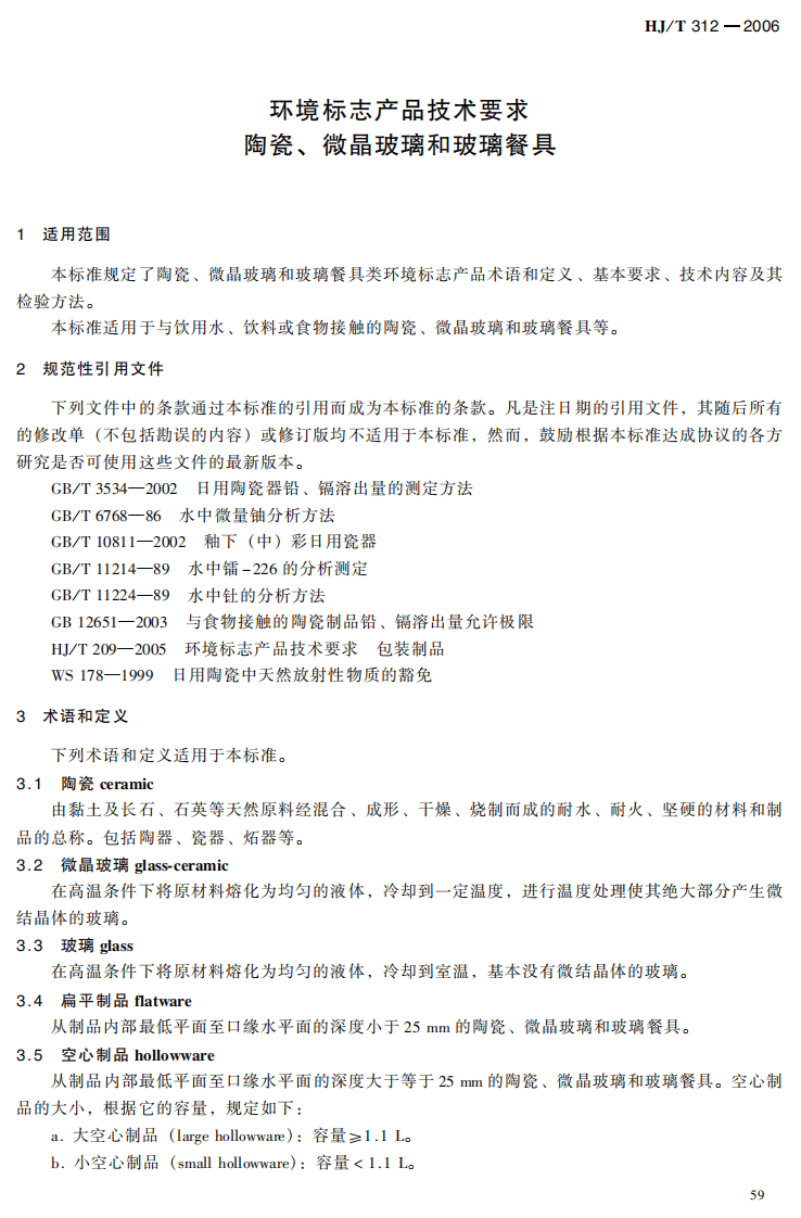 HJ_T 312-2006 环境标志产品技术要求 陶瓷、微晶玻璃和玻璃餐具.pdf 第5页