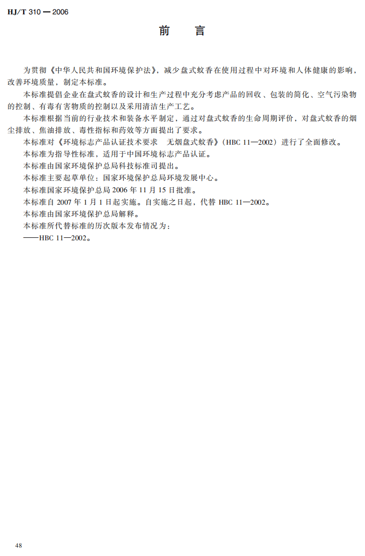 HJ_T 310-2006 环境标志产品技术要求 盘式蚊香.pdf 第4页