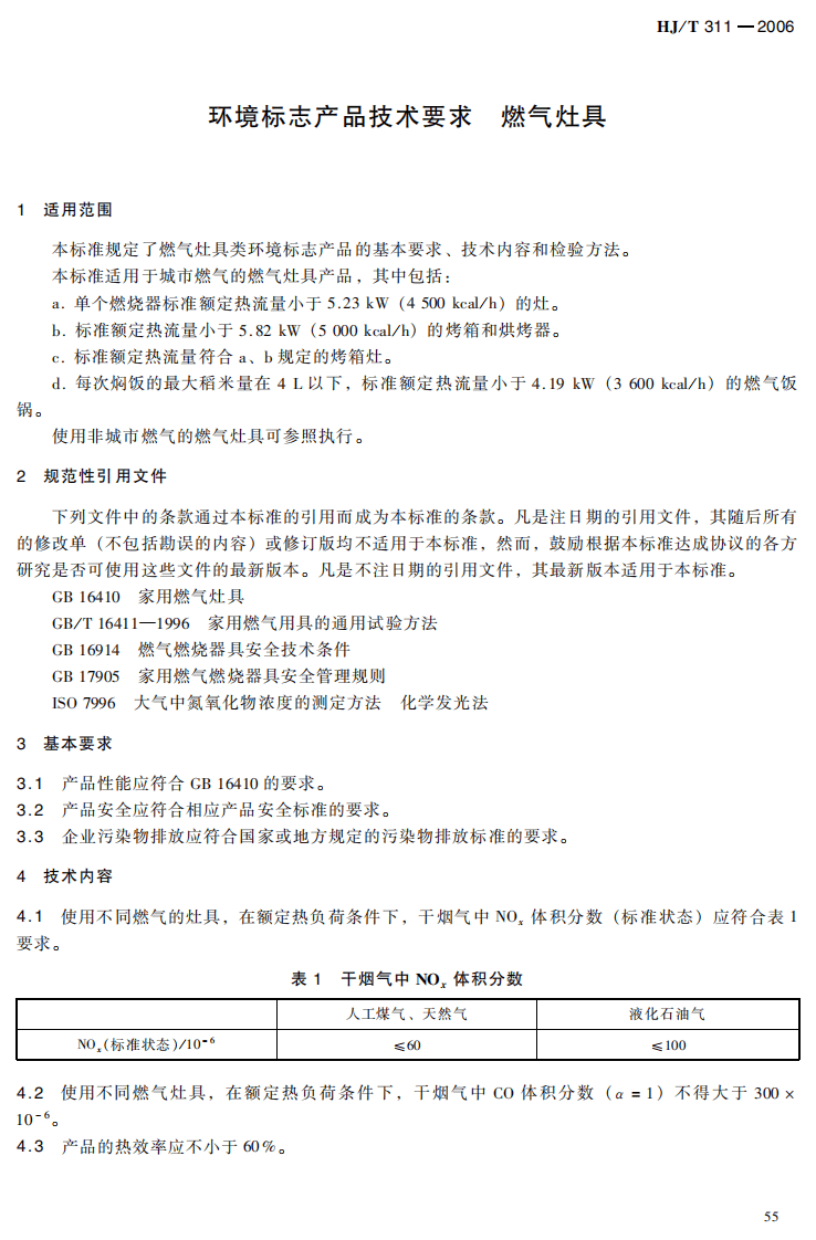 HJ_T 311-2006 环境标志产品技术要求 燃气灶具.pdf 第5页