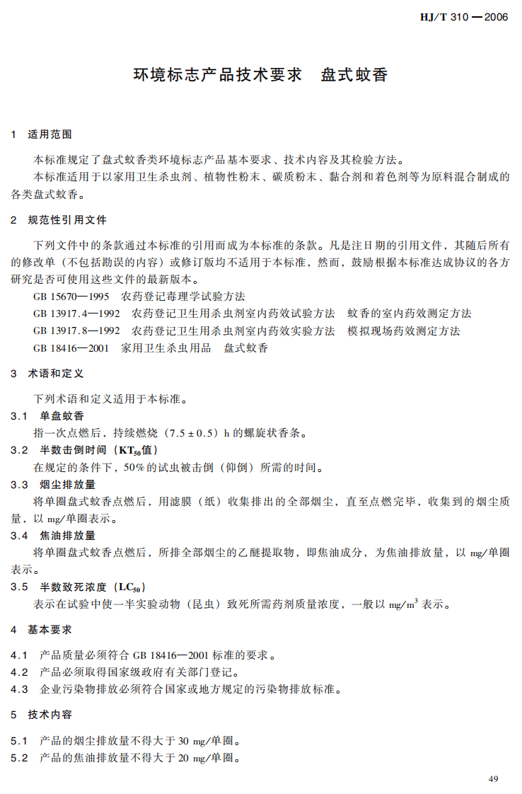 HJ_T 310-2006 环境标志产品技术要求 盘式蚊香.pdf 第5页