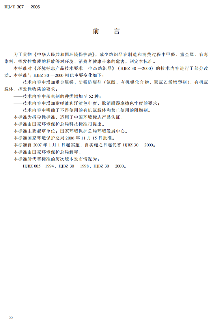 HJ_T 307-2006 环境标志产品技术要求 生态纺织品.pdf 第4页
