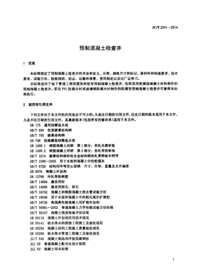 JCT2241-2014 预制混凝土检查井.pdf 第3页