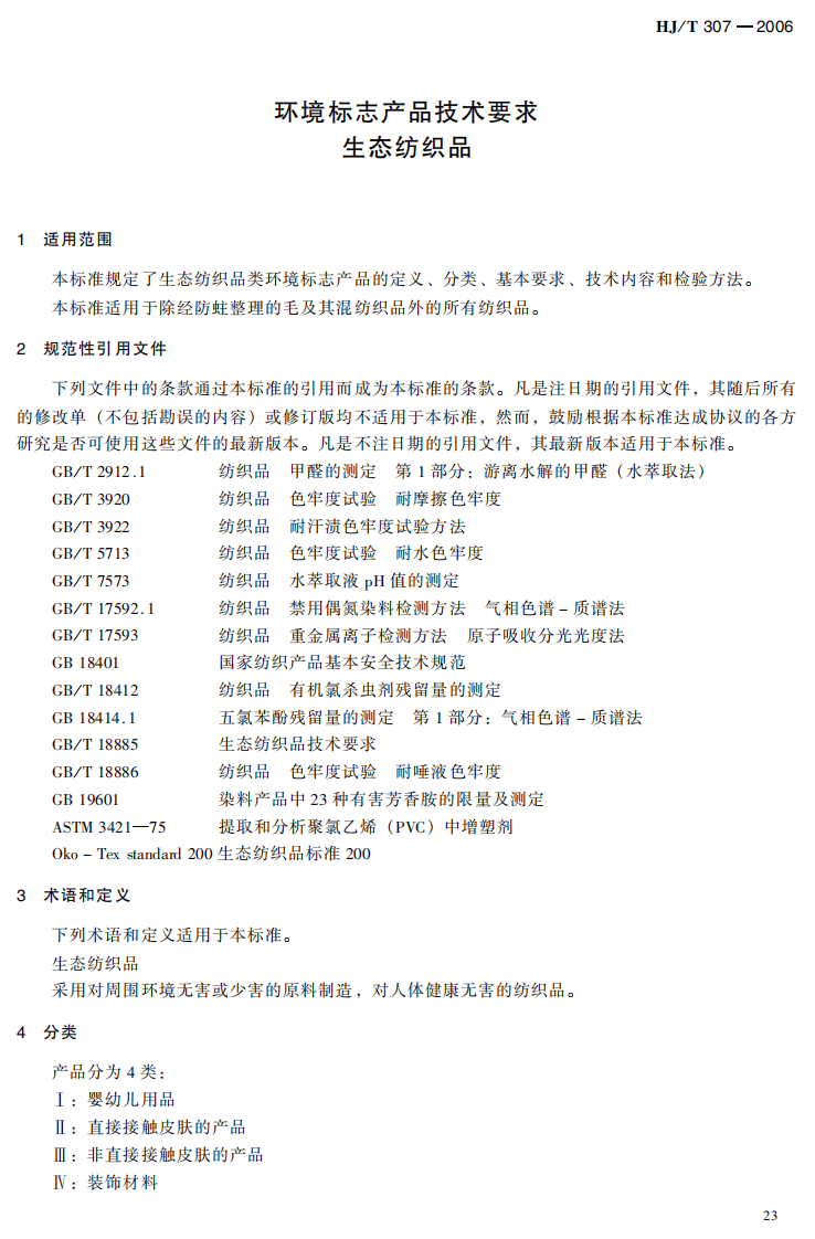 HJ_T 307-2006 环境标志产品技术要求 生态纺织品.pdf 第5页