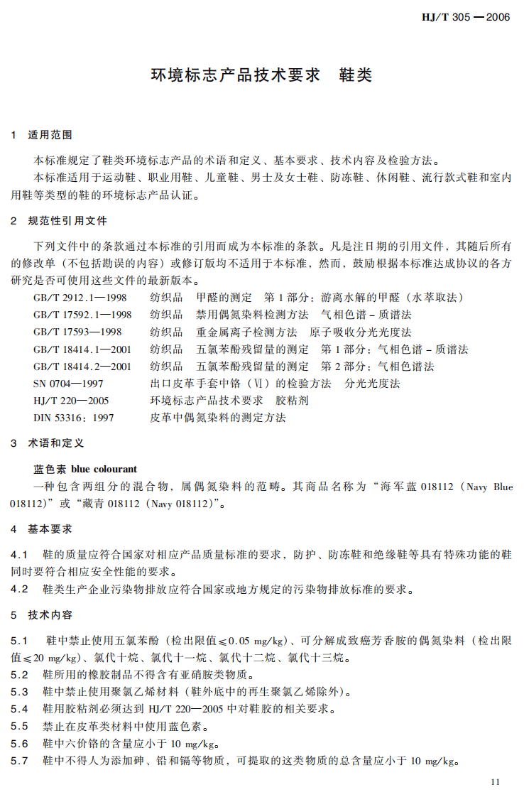 HJ_T 305-2006 环境标志产品技术要求 鞋类.pdf 第5页