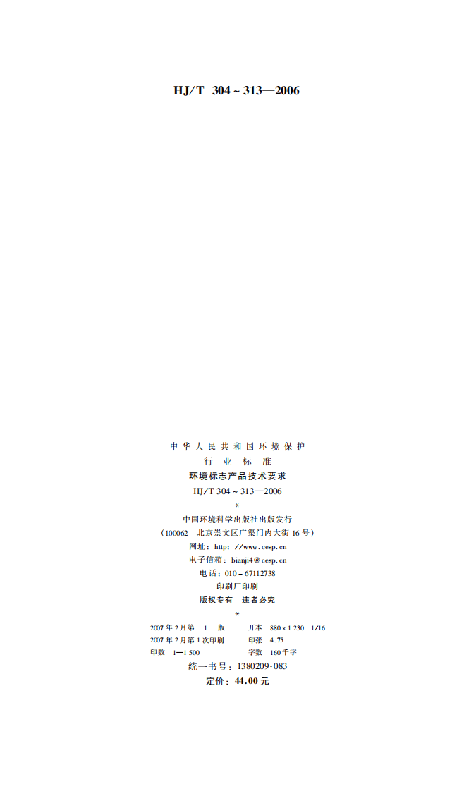HJ_T 309-2006 环境标志产品技术要求 毛纺织品.pdf 第2页