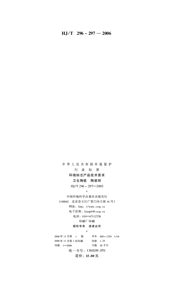 HJ_T 297-2006 环境标志产品技术要求 陶瓷砖.pdf 第2页