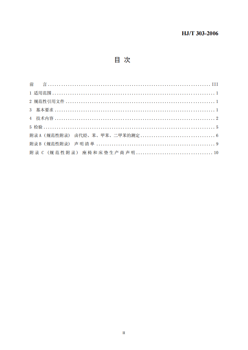 HJ_T 303-2006 环境标志产品技术要求 家具.pdf 第2页