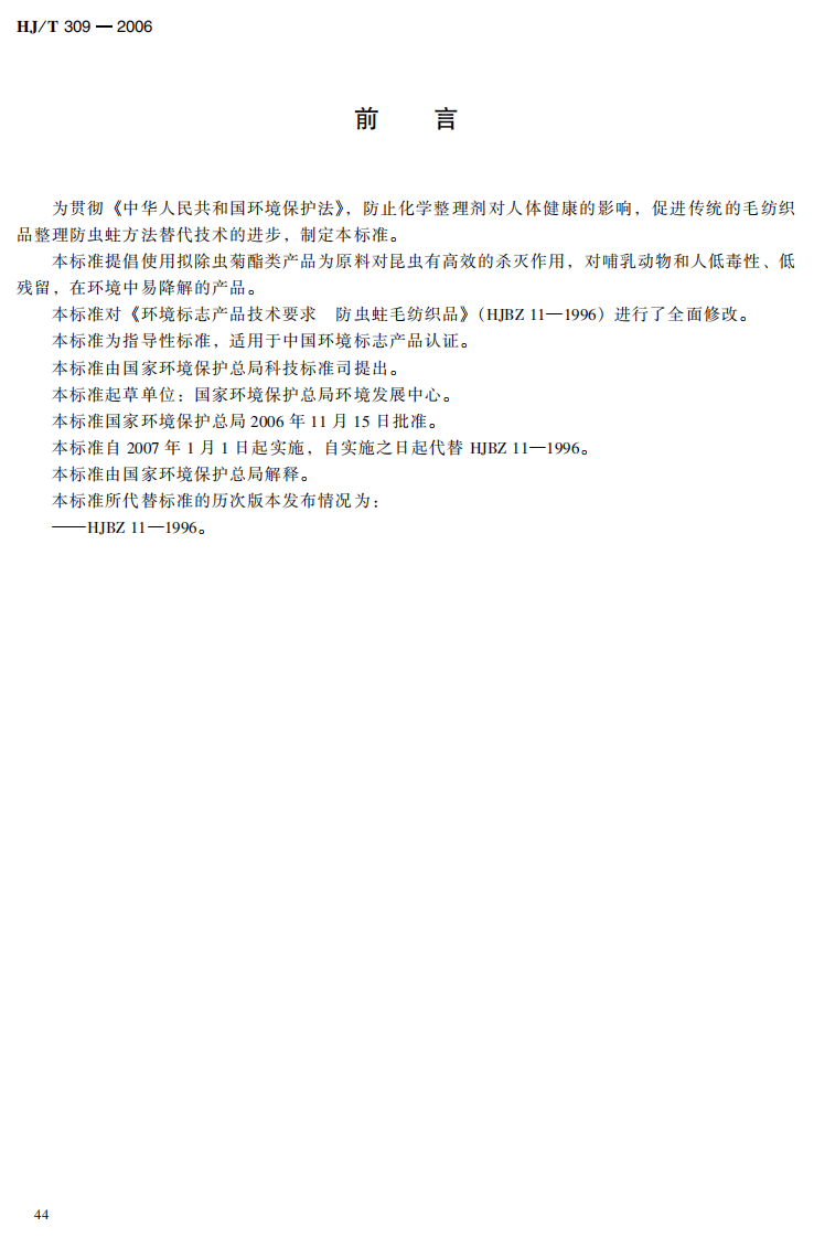 HJ_T 309-2006 环境标志产品技术要求 毛纺织品.pdf 第4页